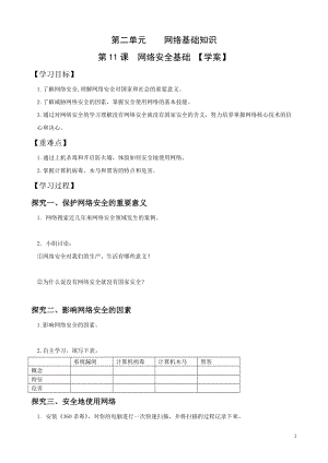 青島版七上信息技術第11課網絡安全基礎【學案】.doc