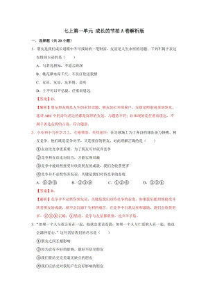 部編版七上道德與法制第二單元 友誼的天空 單元測(cè)試卷A卷.docx