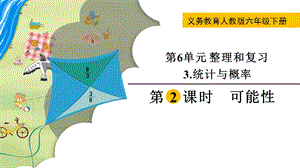 人教版六年級下冊數學6.3.2可能性教學課件.pptx