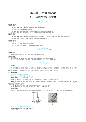滬科版八年級上冊物理2.1 我們怎樣聽見聲音_教案.docx