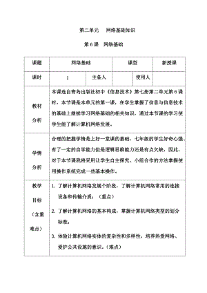 青島版七上信息技術(shù)第6課網(wǎng)絡(luò)基礎(chǔ)【教案】.docx