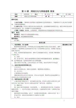 青島版七上信息技術第10課網絡文化與網絡道德【教案】.doc