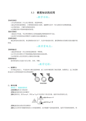 滬科版八年級上冊物理5.3 密度知識的應用_教案.docx