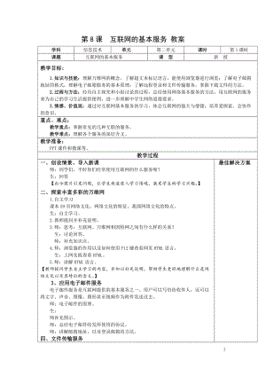 青島版七上信息技術第8課互聯網的基本服務【教案】.doc