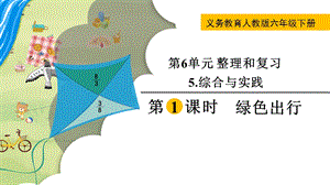人教版六年級下冊數(shù)學(xué)6.5.1綠色出行教學(xué)課件.pptx