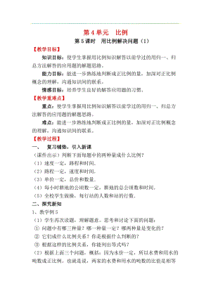人教版六年級下冊數學4.3.5用比例解決問題（1）教案.docx