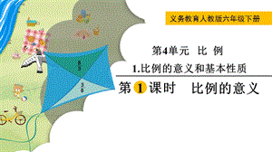 人教版六年級下冊數學4.1.1比例的意義教學課件.pptx