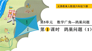 人教版六年級(jí)下冊(cè)數(shù)學(xué)5.1鴿巢問(wèn)題（1）教學(xué)課件.pptx
