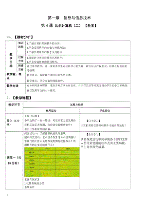 青島版七上信息技術(shù)第4課認(rèn)識(shí)計(jì)算機(jī)（二）【教案】.doc