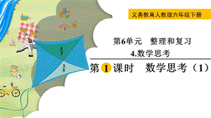 人教版六年級下冊數學6.4.1數學思考（1）教學課件.pptx
