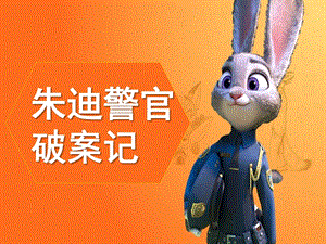 朱迪警官破案記幼兒園音樂.pptx