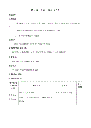 青島版七上信息技術(shù)第4課認(rèn)識(shí)計(jì)算機(jī)二教案.docx