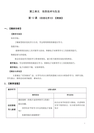 青島版七上信息技術第12課 信息化學習【教案】 (1).docx