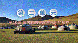 人教部編版七下歷史第10課蒙古族的興起與元朝的建立教學課件.pptx