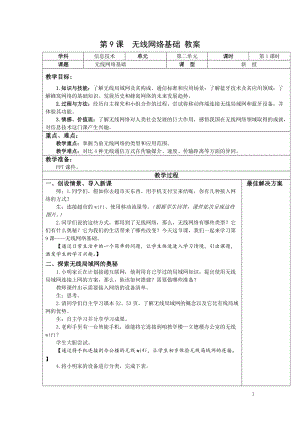 青島版七上信息技術(shù)第9課無線網(wǎng)絡(luò)基礎(chǔ)【教案】.doc