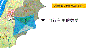 人教版六年級(jí)下冊(cè)數(shù)學(xué)自行車(chē)?yán)锏臄?shù)學(xué)教學(xué)課件.pptx