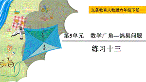人教版六年級下冊數學練習十三教學課件.pptx