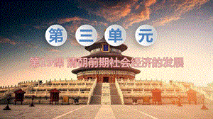 人教部編版七下歷史第19課清朝前期社會經(jīng)濟的發(fā)展教學課件.pptx