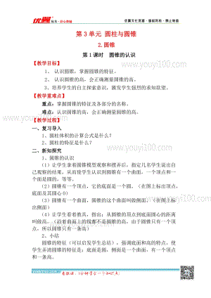 人教版六年級下冊數(shù)學(xué)3.2.1圓錐的認識教案.docx