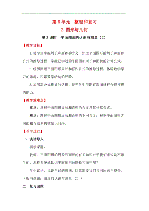 人教版六年級下冊數(shù)學(xué)6.2.2《平面圖形的認(rèn)識與測量（2）》教案.docx