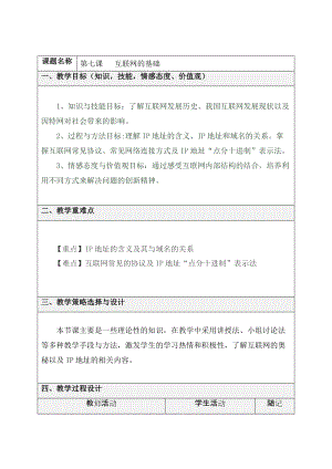 青島版七上信息技術(shù)第7課 互聯(lián)網(wǎng)的奧秘 教案.doc