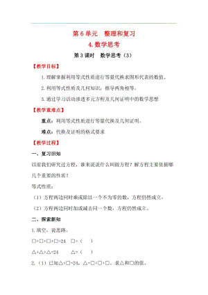 人教版六年級(jí)下冊(cè)數(shù)學(xué)6.4.3數(shù)學(xué)思考（3）教案.docx