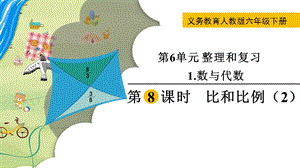 人教版六年級下冊數學6.1.8《《比和比例（2）》教學課件.pptx
