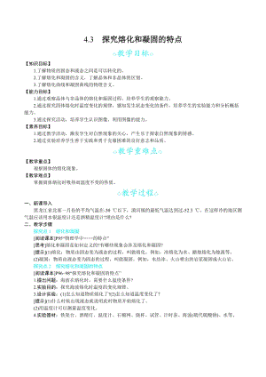 滬科版八年級上冊物理4.3 探究熔化和凝固的特點_教案.docx