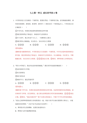 部編版七上道德與法制第一單元 成長(zhǎng)的節(jié)拍 單元測(cè)試卷A卷.docx