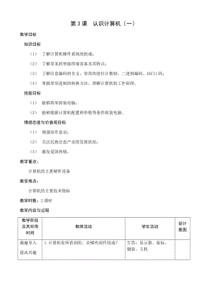 青島版七上信息技術第3課 認識計算機【教案】.docx