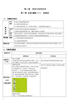 青島版七上信息技術(shù)第3課認(rèn)識(shí)計(jì)算機(jī)（一）【教案】.doc