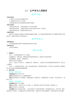 滬科版八年級上冊物理2.4讓聲音為人類服務_教案.docx