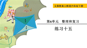 人教版六年級下冊數學練習十五教學課件.pptx
