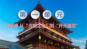 人教部編版七下歷史第2課從“貞觀之治”到“開元盛世”教學課件.pptx