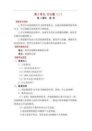 人教版六年級下冊數(shù)學(xué)2.3稅率教案.docx