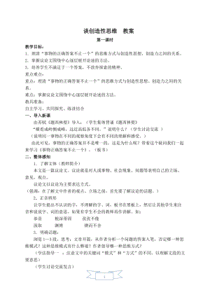 人教部編版九年級(jí)上冊(cè)語文20.談創(chuàng)造性思維教案.doc