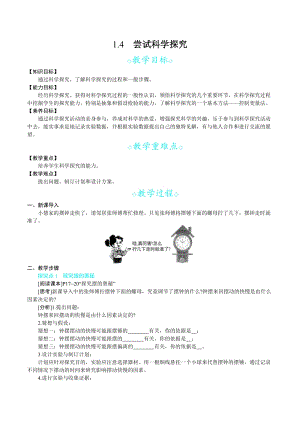 滬科版八年級上冊物理1.4嘗試科學探究_教案.docx