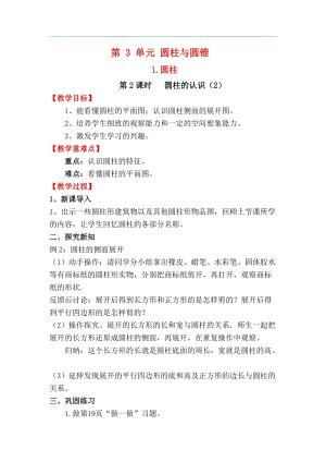 人教版六年級下冊數學3.1.2圓柱的認識（2）教案.docx