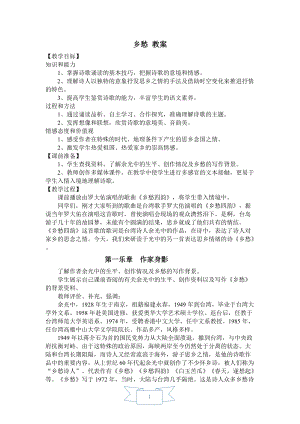 人教部編版九年級(jí)上冊(cè)語(yǔ)文4.鄉(xiāng)愁教案.doc