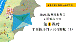 人教版六年級下冊數學6.2.1《《平面圖形的認識與測量（1）》教學課件.pptx