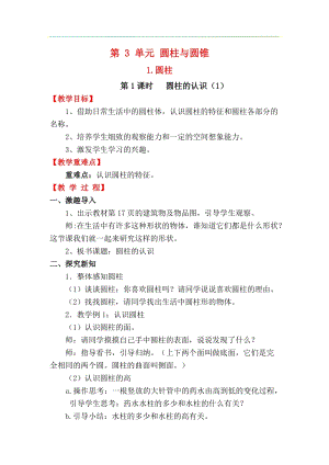 人教版六年級下冊數學3.1.1圓柱的認識（1）教案.docx