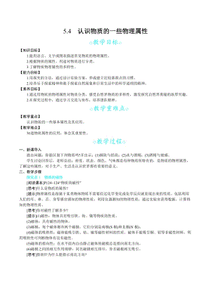 滬科版八年級上冊物理5.4認識物質(zhì)的一些物理屬性_教案.docx
