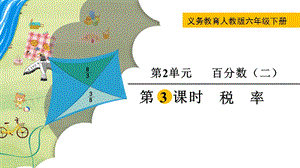 人教版六年級下冊數(shù)學(xué)2.3稅率教學(xué)課件.pptx
