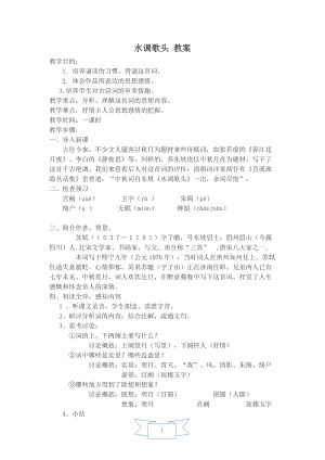 人教部編版九年級(jí)上冊(cè)語(yǔ)文14.水調(diào)歌頭教案.doc