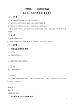 青島版七上信息技術(shù)第9課無線網(wǎng)絡(luò)基礎(chǔ)【學(xué)案】.doc