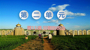 人教部編版七下歷史第11課元朝的統治教學課件.pptx