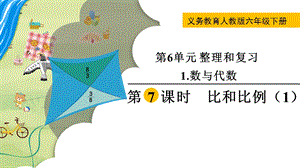 人教版六年級下冊數學6.1.7《《比和比例（1）》教學課件.pptx