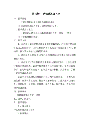 青島版七上信息技術(shù)第04課認(rèn)識(shí)計(jì)算機(jī)（二）教案.doc