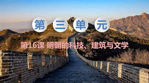 人教部編版七下歷史第16課《明朝的科技、建筑與文學》教學課件.pptx