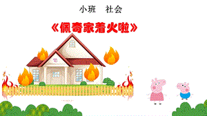 小班社會《佩奇家著火啦》課件.pptx